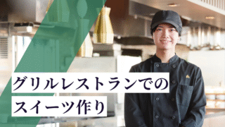 The Grill on 30th調理