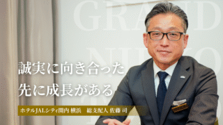 ホテルJALシティ関内 横浜　総支配人