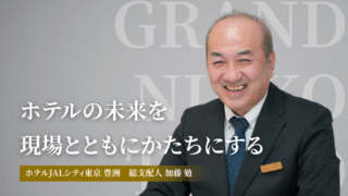 ホテルJALシティ東京 豊洲　総支配人