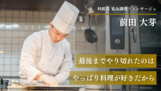 フランス料理コンクール入賞者インタビュー