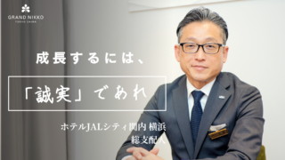 ホテルJALシティ関内 横浜　総支配人