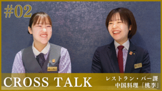 【料飲部 レストラン・バー課（桃李）】先輩×後輩 クロストーク