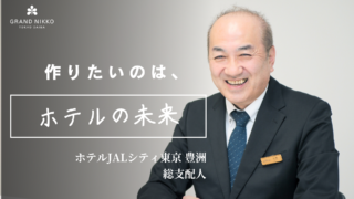 ホテルJALシティ東京 豊洲　総支配人