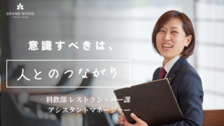 レストラン・バー　アシスタントマネージャー